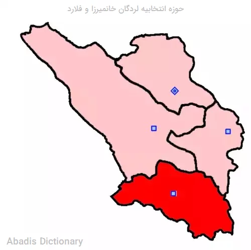 حوزه انتخابیه لردگان خانمیرزا و فلارد